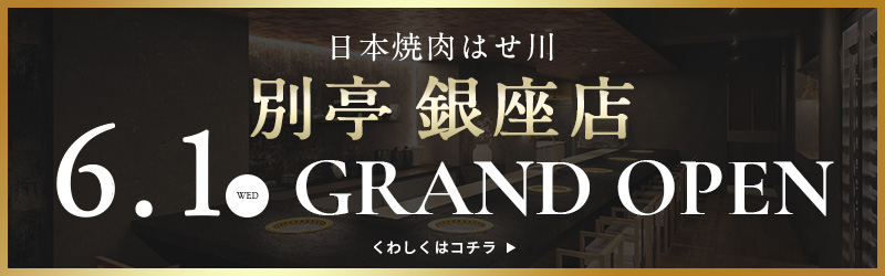 日本焼肉はせ川別亭銀座店GRAND OPEN
