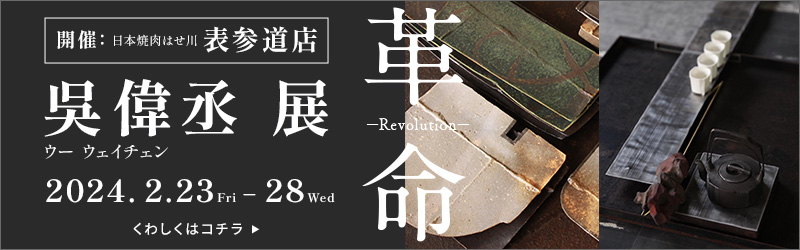 吳 偉丞展 詳しくはこちら