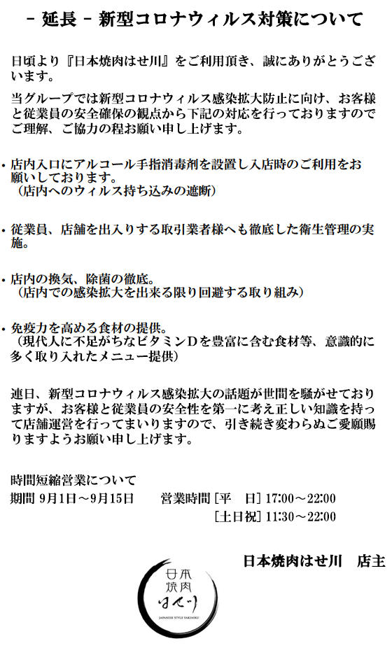 - 延長 - 新型コロナウィルス対策について